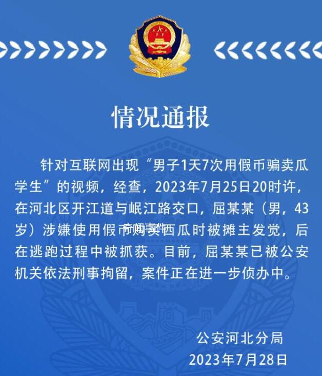 男子1天7次用假幣騙賣瓜學生?