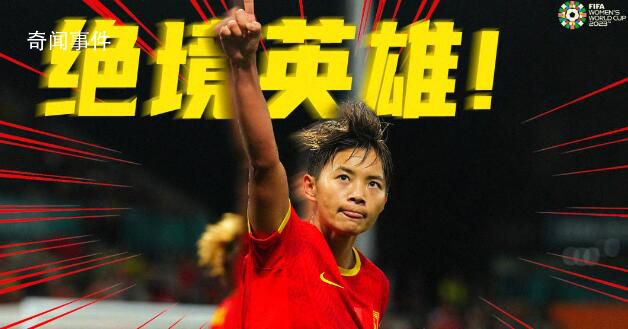 王霜點球破門 中國女足1-0力克海地女足