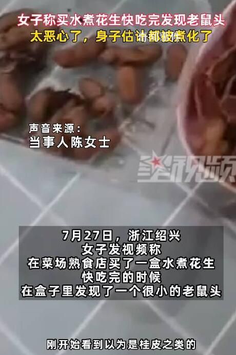 女子稱買水煮花生快吃完發現老鼠頭 身子估計都被煮化了
