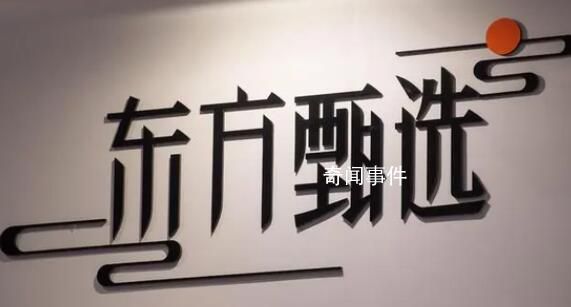 東方甄選直播間被關(guān)原因曝光 因?yàn)榘b上有二維碼鏡頭無法回避