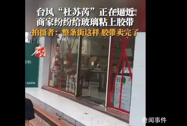 整條街的膠帶都因臺風(fēng)賣沒了 商家紛紛給門窗玻璃粘上膠帶
