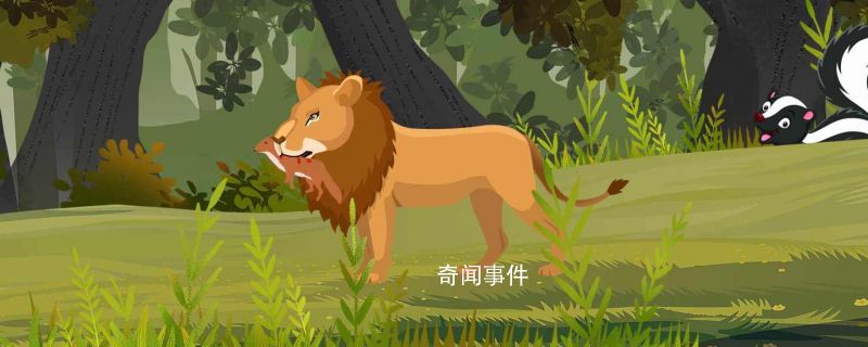 獅子會(huì)游泳嗎 獅子游泳能力怎么樣