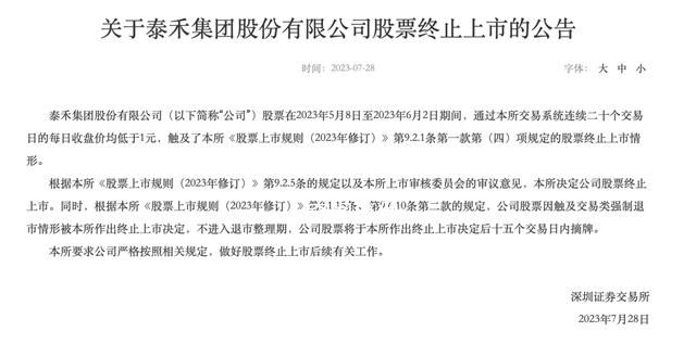 昔日千億房企泰禾被終止上市 股價僅剩4毛3