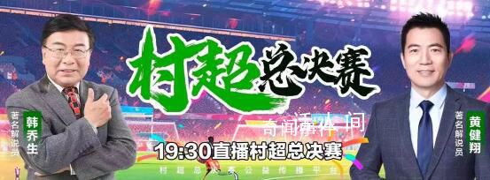 黃健翔韓喬生解說村超總決賽 用笑聲傳遞比賽感情
