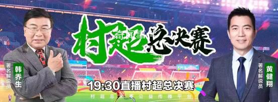 黃健翔點(diǎn)評(píng)村超總決賽爆火原因 這一事件引發(fā)了網(wǎng)友們的熱議