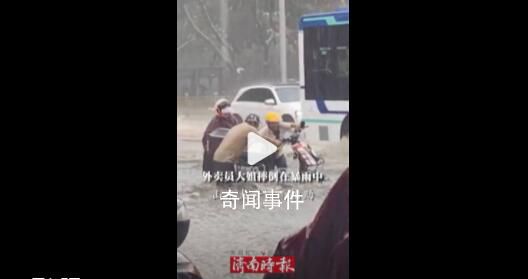 大哥沖入暴雨中救援被困女外賣員 為兩位熱心市民點贊