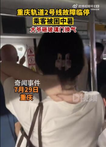 重慶輕軌故障大爺砸玻璃透氣 車廂悶熱空氣稀薄