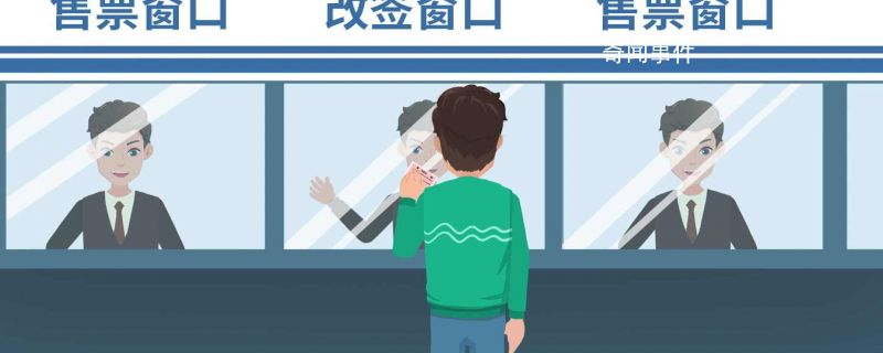 火車票可以異地退票嗎 可以異地退火車票嗎