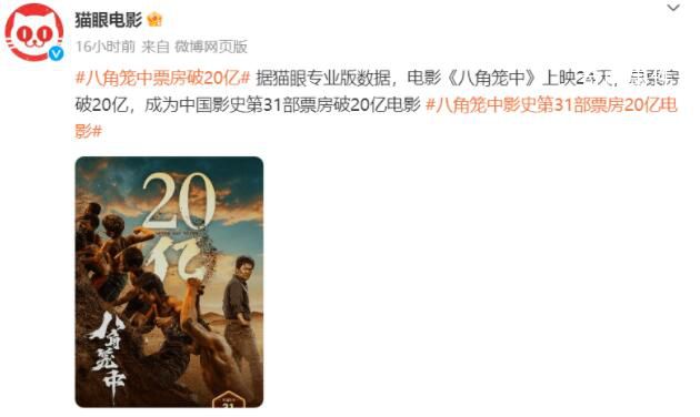 八角籠中累計票房破20億 成為中國影史第31部票房破20億電影