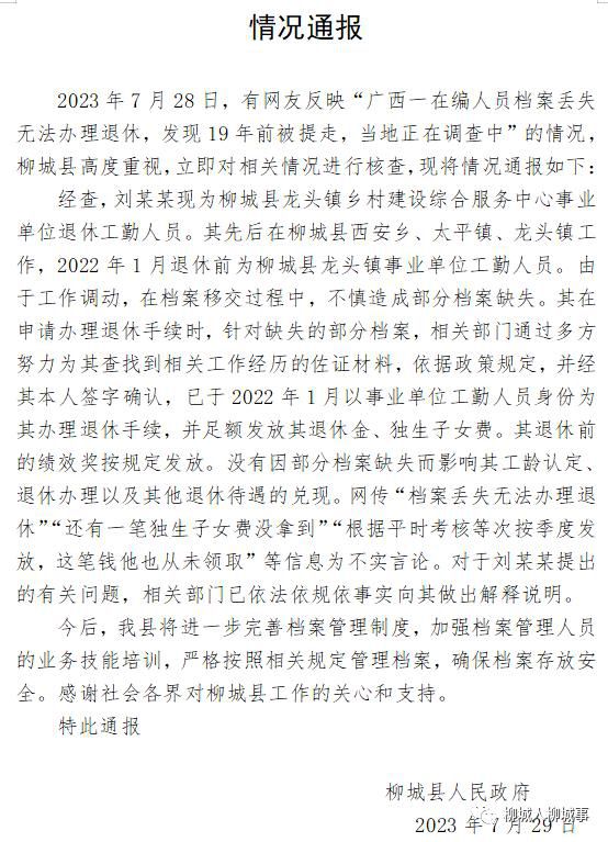官方通報在編人員丟檔案無法退休 當地正在調查中