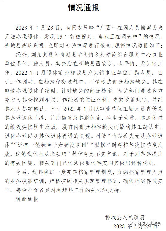 廣西丟失檔案人員談被通報 當地正在調查中
