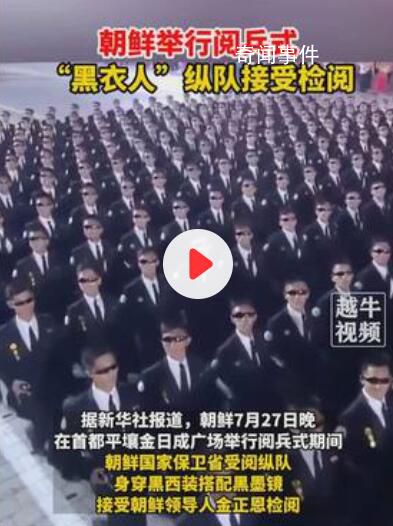 朝鮮閱兵式“黑衣人”方陣搶眼