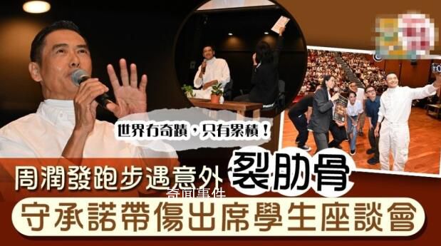 周潤(rùn)發(fā)跑步意外摔倒 堅(jiān)持出席講座其實(shí)是帶傷上陣