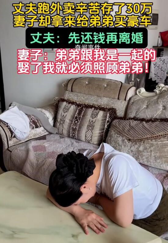 男子跑外賣攢30萬被妻子全給弟弟 真的是氣憤至極
