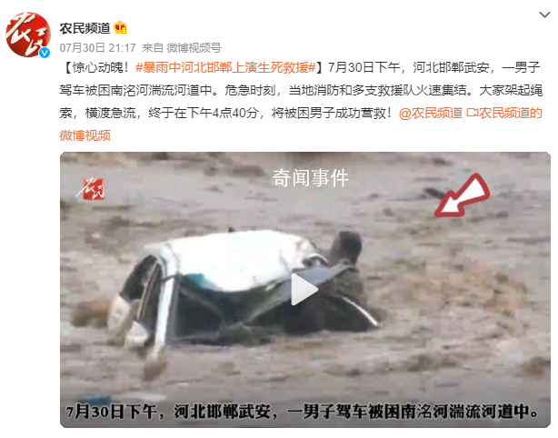 暴雨中河北邯鄲上演生死救援 一男子駕車回家遭遇洪水襲擊