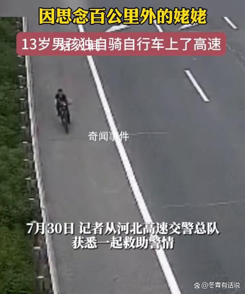 13歲男孩獨(dú)自騎行百公里找姥姥 高速民警及時(shí)發(fā)現(xiàn)并通知了男孩的家長