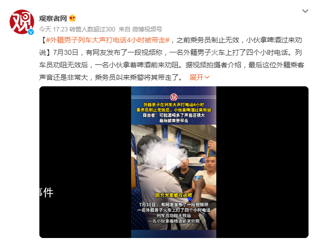 外籍男子在列車大聲打電話4小時 乘務員叫來乘警將其帶走了