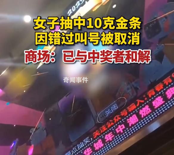 女子抽中金條 因錯(cuò)過叫號被取消