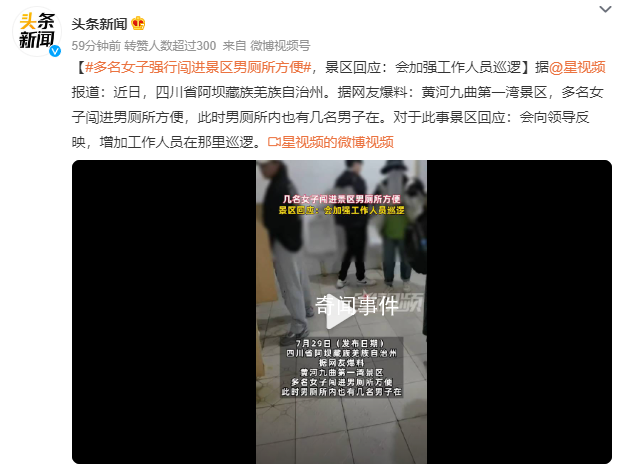 景區(qū)回應(yīng)多名女子闖進(jìn)男廁所方便 會(huì)向領(lǐng)導(dǎo)反映增加工作人員在那里巡邏
