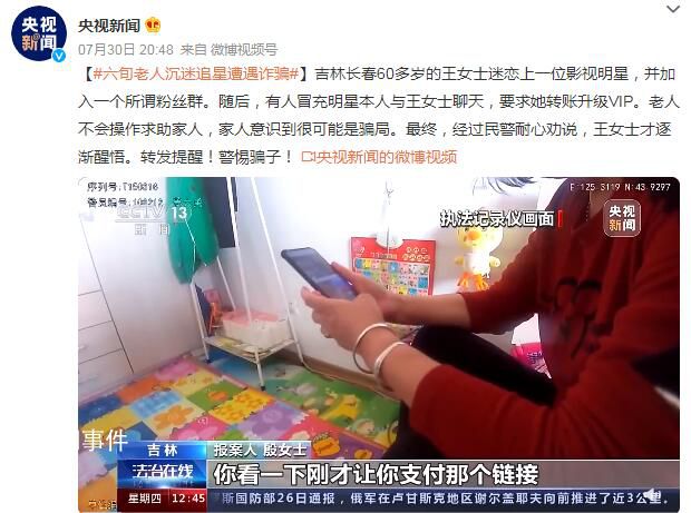 六旬老人沉迷追星遭遇詐騙 轉發提醒警惕騙子