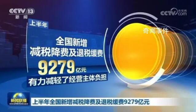 多方發力拉動經濟回升向好 上半年全國新增減稅降費及退稅緩費9279億元