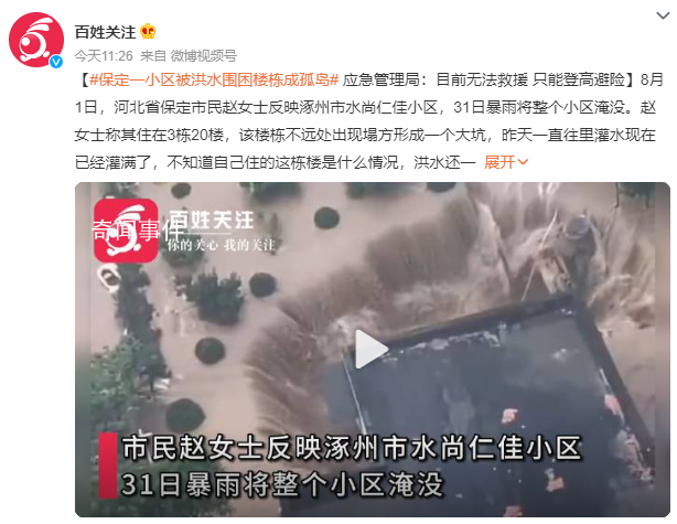涿州一小區(qū)被洪水圍困成孤島 不遠(yuǎn)處塌方形成一個(gè)大坑