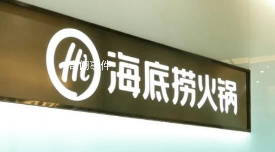 海底撈向未成年銷售3瓶啤酒被罰5000 