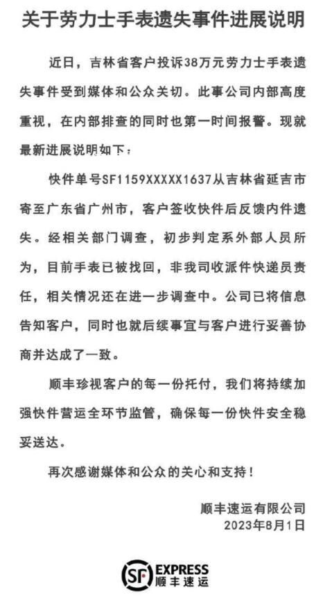 順豐通報(bào)38萬(wàn)勞力士手表遺失 與客戶進(jìn)行妥善協(xié)商并達(dá)成了一致