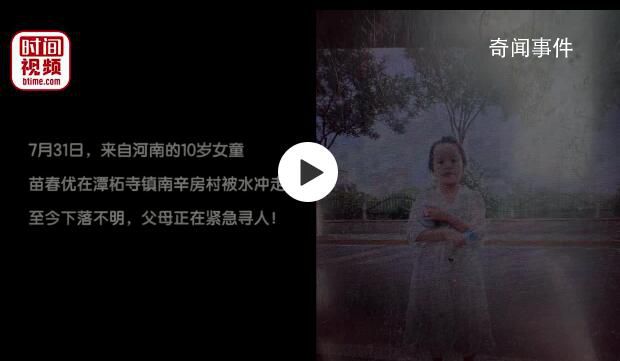 緊急尋人!10歲女童來京探親被水沖走