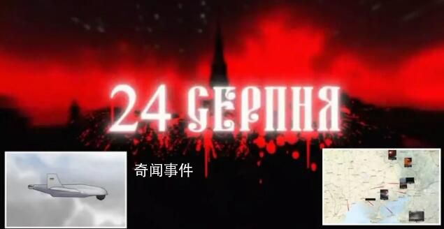 烏軍警告:8月24日襲擊莫斯科
