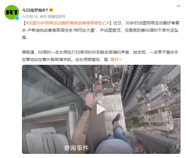 法國網紅爬香港68樓天臺后墜亡 不幸失足墜落
