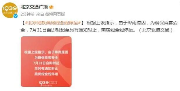 北京地鐵燕房線全線停運 為確保乘客安全