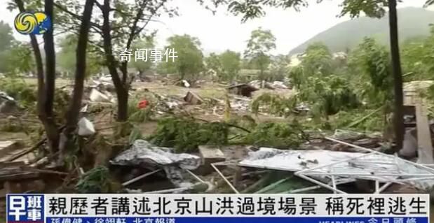 親歷者講述北京山洪過境場(chǎng)景 稱自己是死里逃生