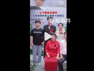 女子翻結(jié)婚照發(fā)現(xiàn)老公弟弟十指相扣 網(wǎng)友調(diào)侃稱弟弟和老公才是真愛