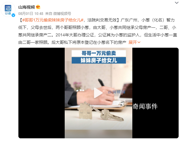 哥哥1萬元偷賣妹妹房子給女兒 法院審理后認定該行為屬無效行為