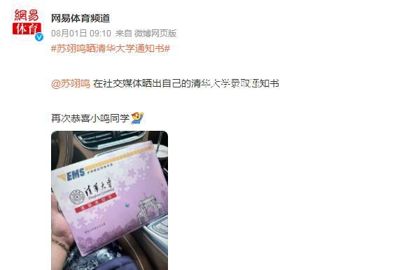 蘇翊鳴曬清華大學錄取通知書 再次恭喜小鳴同學