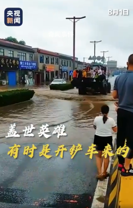 蓋世英雄有時(shí)是開(kāi)鏟車來(lái)的 危難時(shí)刻總有英雄從天而降