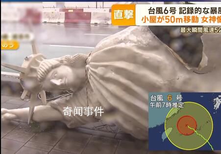 臺風(fēng)卡努吹飛沖繩自由女神像 多個地區(qū)建筑車輛受到不同程度損壞