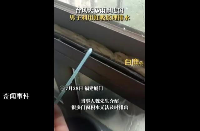 男子巧用物理知識排出窗臺積水 虹吸原理效果太贊了