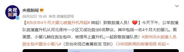 洪水中4個(gè)月大嬰兒被直升機(jī)吊起 一起致敬救援隊(duì)員