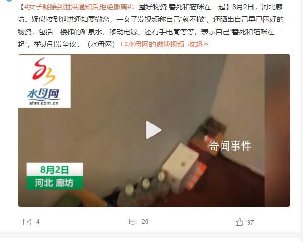 女子疑接泄洪撤離通知稱“就不撤” 舉動引發爭議