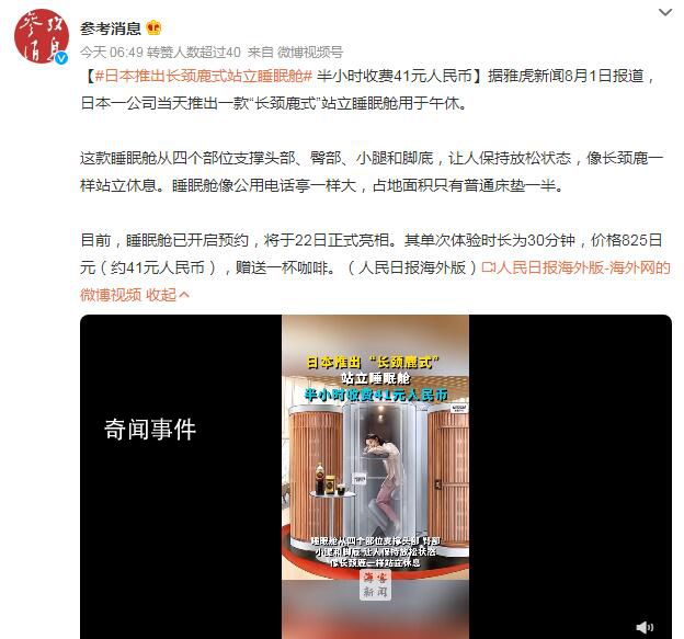 日本推出長頸鹿式站立睡眠艙 將于22日正式亮相