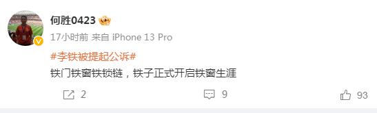 退錢哥調(diào)侃李鐵:鐵門鐵窗鐵鎖鏈