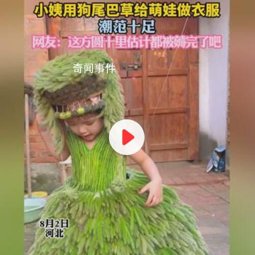 小姨用狗尾巴草給萌娃做衣服 網友：這方圓十里估計都被薅完了吧