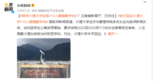 大理大學(xué)713人搬隔壁學(xué)校?官方回應(yīng)