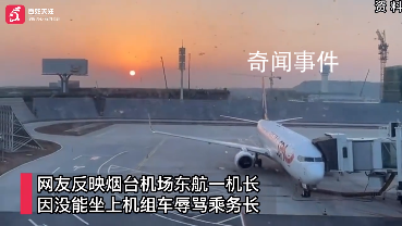 東航機長大罵乘務(wù)長?知情人發(fā)聲