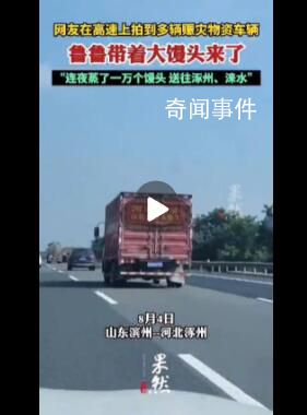 山東1萬個大饅頭馳援河北 盡綿薄之力