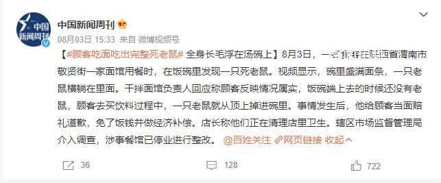 顧客吃面發現碗里有完整死老鼠 涉事餐館已停業進行整改