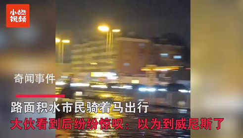 天津路面積水 有市民騎馬出行