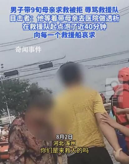 男子帶9旬母親求救被拒 辱罵救援隊